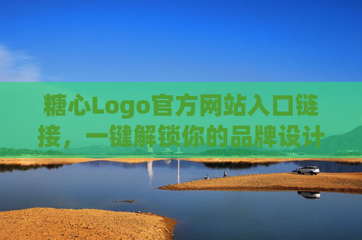 糖心Logo官方网站入口链接,一键解锁你的品牌设计新灵感,糖心Logo官网入口,一键解锁品牌设计新灵感 糖心Logo官方网站入口链接,一键解锁你的品牌设计新灵感,糖心Logo官网入口,一键解锁品牌设计新灵感