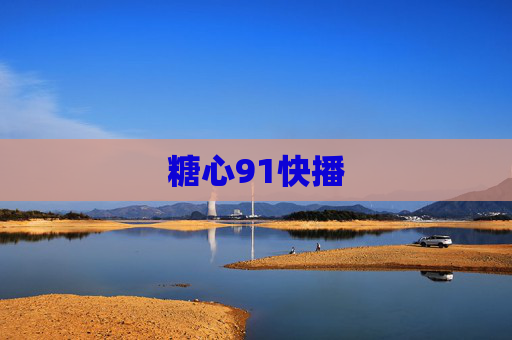 糖心91快播 糖心91快播