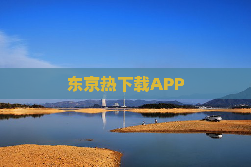 东京热下载APP 东京热下载APP