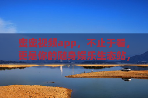 蜜蜜视频app,不止于看,更是你的随身娱乐生态站,蜜蜜视频,不止于看,随身娱乐生态站 蜜蜜视频app,不止于看,更是你的随身娱乐生态站,蜜蜜视频,不止于看,随身娱乐生态站