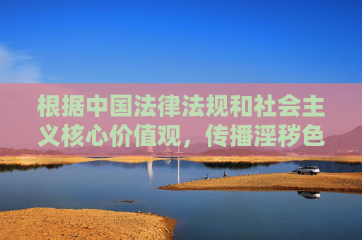 根据中国法律法规和社会主义核心价值观,传播淫秽色情信息属于违法行为,任何涉及色情APP下载的内容都是严格禁止的。我们应当自觉抵制不良信息,共同维护健康、清朗的网络环境。以下是对此的正确引导,严禁色情APP下载 共护清朗网络空间 根据中国法律法规和社会主义核心价值观,传播淫秽色情信息属于违法行为,任何涉及色情APP下载的内容都是严格禁止的。我们应当自觉抵制不良信息,共同维护健康、清朗的网络环境。以下是对此的正确引导,严禁色情APP下载 共护清朗网络空间