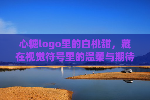 心糖logo里的白桃甜,藏在视觉符号里的温柔与期待,心糖logo白桃甜,视觉符号里的温柔与期待 心糖logo里的白桃甜,藏在视觉符号里的温柔与期待,心糖logo白桃甜,视觉符号里的温柔与期待