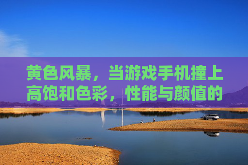 黄色风暴,当游戏手机撞上高饱和色彩,性能与颜值的双重暴击,黄色风暴,游戏手机高饱和色彩,性能颜值双重暴击 黄色风暴,当游戏手机撞上高饱和色彩,性能与颜值的双重暴击,黄色风暴,游戏手机高饱和色彩,性能颜值双重暴击