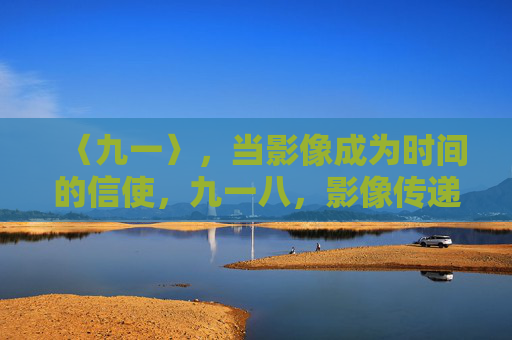 〈九一〉,当影像成为时间的信使,九一八,影像传递时间的信使 〈九一〉,当影像成为时间的信使,九一八,影像传递时间的信使