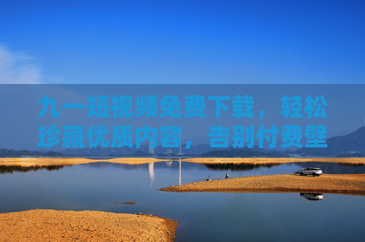 九一短视频免费下载,轻松珍藏优质内容,告别付费壁垒,九一短视频免费下载,珍藏优质内容,告别付费壁垒 九一短视频免费下载,轻松珍藏优质内容,告别付费壁垒,九一短视频免费下载,珍藏优质内容,告别付费壁垒