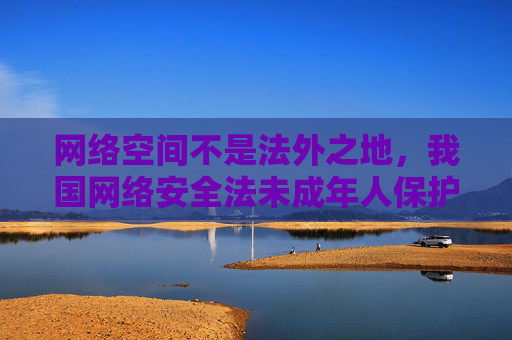 网络空间不是法外之地,我国网络安全法未成年人保护法等法律法规明确规定,严禁制作、复制、出版、贩卖、传播淫秽色情信息。任何组织和个人都应当自觉遵守法律法规,共同维护健康、清朗的网络环境,网络空间非法外 严禁传播淫秽信息 共护清朗网络 网络空间不是法外之地,我国网络安全法未成年人保护法等法律法规明确规定,严禁制作、复制、出版、贩卖、传播淫秽色情信息。任何组织和个人都应当自觉遵守法律法规,共同维护健康、清朗的网络环境,网络空间非法外 严禁传播淫秽信息 共护清朗网络
