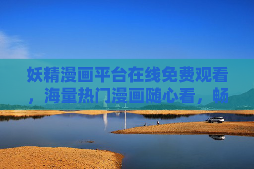 妖精漫画平台在线免费观看,海量热门漫画随心看,畅享零门槛二次元乐趣!妖精漫画平台,免费海量热门漫画,零门槛畅享二次元乐趣 妖精漫画平台在线免费观看,海量热门漫画随心看,畅享零门槛二次元乐趣!妖精漫画平台,免费海量热门漫画,零门槛畅享二次元乐趣