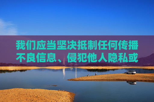 我们应当坚决抵制任何传播不良信息、侵犯他人隐私或违法违规的内容。51黑料在线播放这类关键词涉及的可能是不法信息传播,这种行为不仅违反法律法规,也会对他人造成伤害,破坏网络环境的清朗,抵制51黑料等不法信息传播 守护网络清朗与合法权益 我们应当坚决抵制任何传播不良信息、侵犯他人隐私或违法违规的内容。51黑料在线播放这类关键词涉及的可能是不法信息传播,这种行为不仅违反法律法规,也会对他人造成伤害,破坏网络环境的清朗,抵制51黑料等不法信息传播 守护网络清朗与合法权益