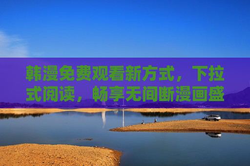 韩漫免费观看新方式,下拉式阅读,畅享无间断漫画盛宴,韩漫免费观看新方式,下拉式阅读,畅享无间断漫画盛宴 韩漫免费观看新方式,下拉式阅读,畅享无间断漫画盛宴,韩漫免费观看新方式,下拉式阅读,畅享无间断漫画盛宴