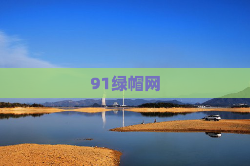 91绿帽网 91绿帽网
