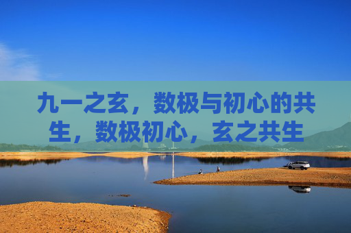 九一之玄，数极与初心的共生，数极初心，玄之共生