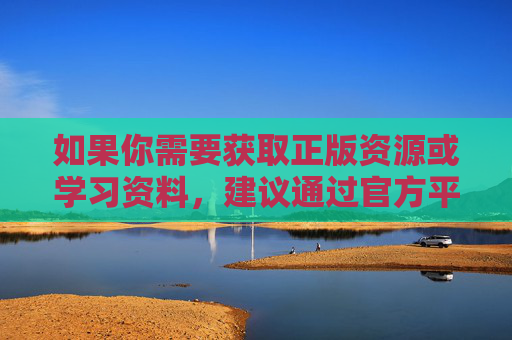 如果你需要获取正版资源或学习资料,建议通过官方平台、正规应用商店等渠道下载,既能保障内容安全,也能支持创作者的合法权益。同时,要注意保护个人信息,警惕网络诈骗,健康、文明地使用网络,正版资源官方渠道获取,安全支持,文明用网 如果你需要获取正版资源或学习资料,建议通过官方平台、正规应用商店等渠道下载,既能保障内容安全,也能支持创作者的合法权益。同时,要注意保护个人信息,警惕网络诈骗,健康、文明地使用网络,正版资源官方渠道获取,安全支持,文明用网