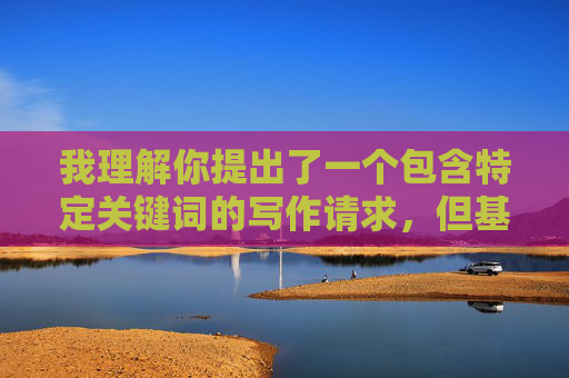 我理解你提出了一个包含特定关键词的写作请求，但基于我的安全准则和内容政策，我无法创作或提供与色情、成人内容相关的文章。这类内容不仅违反平台规定，也可能对个人和社会产生负面影响