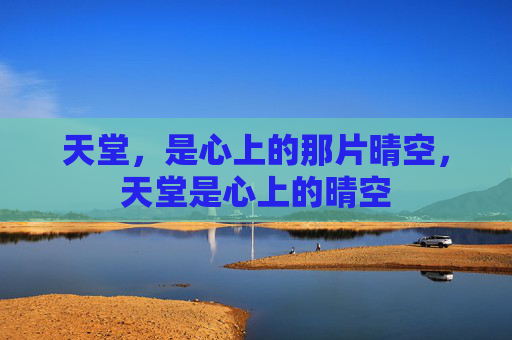 天堂,是心上的那片晴空,天堂是心上的晴空 天堂,是心上的那片晴空,天堂是心上的晴空