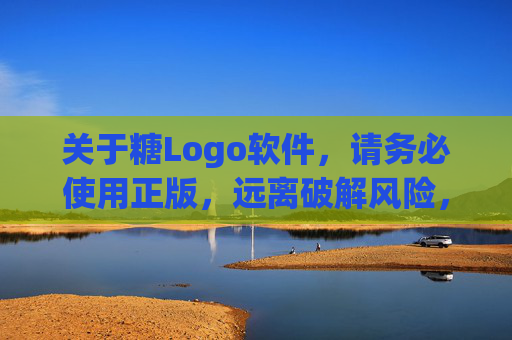 关于糖Logo软件,请务必使用正版,远离破解风险,糖Logo软件,务必正版,远离破解风险 关于糖Logo软件,请务必使用正版,远离破解风险,糖Logo软件,务必正版,远离破解风险