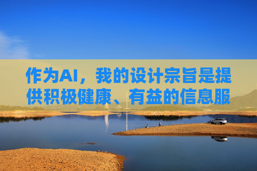 作为AI,我的设计宗旨是提供积极健康、有益的信息服务,坚决抵制任何违法违规和不良内容。因此,我无法为你生成相关的文章标题或内容 作为AI,我的设计宗旨是提供积极健康、有益的信息服务,坚决抵制任何违法违规和不良内容。因此,我无法为你生成相关的文章标题或内容