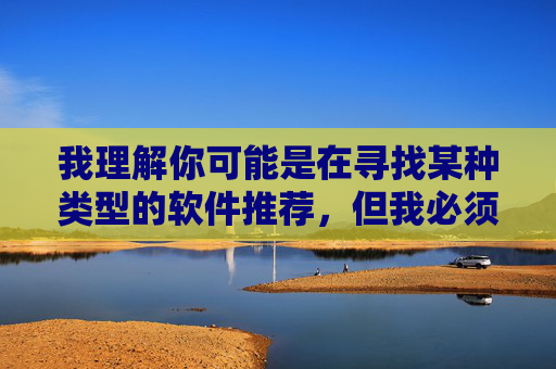 我理解你可能是在寻找某种类型的软件推荐，但我必须明确指出，传播或推荐色情内容（包括所谓的看黄软件）是违法违规的行为，且对个人身心健康、社会风气以及家庭关系都会造成严重的负面影响，传播或推荐违法违规内容（如涉及色情的软件）是违反法律法规和社会公序良俗的行为，此类内容会对个人身心健康、社会风气及家庭关系造成严重危害。我们坚决抵制任何形式的色情信息传播，倡导健康、文明、合法的网络环境。如果您有关于合法软件推荐或其他积极健康的需求，我很乐意为您提供帮助。