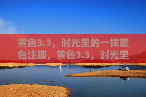 黄色3.3,时光里的一抹暖色注脚,黄色3.3,时光里的一抹暖色注脚 黄色3.3,时光里的一抹暖色注脚,黄色3.3,时光里的一抹暖色注脚