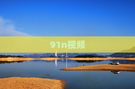91n视频 91n视频