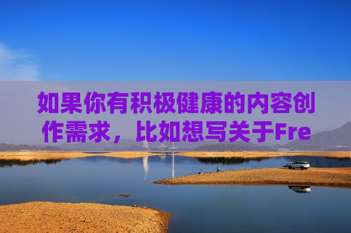 如果你有积极健康的内容创作需求，比如想写关于FreeHD高清学习资源1-37FreeHD纪录片系列1-37等主题的文章，我很乐意帮助你撰写。请提供明确、合规的关键词，我们将共同创作有价值的内容，FreeHD高清学习资源与纪录片系列1-37全览