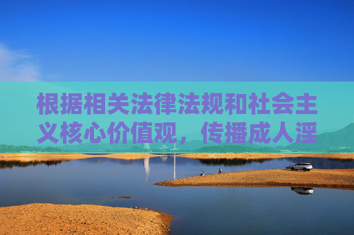 根据相关法律法规和社会主义核心价值观,传播成人淫秽色情内容属于违法行为,严重危害社会风气和未成年人身心健康。因此,我无法按照您提供的关键词创作相关内容,传播淫秽色情内容违法且危害社会,坚决抵制此类创作 根据相关法律法规和社会主义核心价值观,传播成人淫秽色情内容属于违法行为,严重危害社会风气和未成年人身心健康。因此,我无法按照您提供的关键词创作相关内容,传播淫秽色情内容违法且危害社会,坚决抵制此类创作