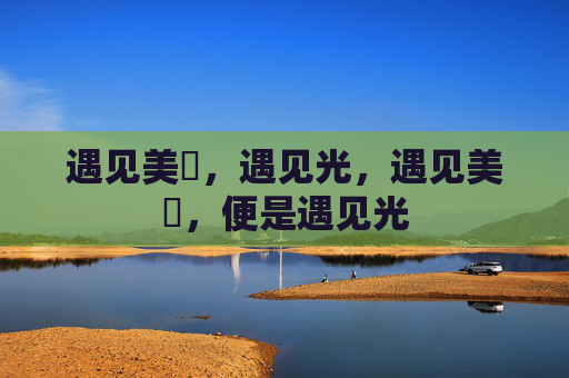 遇见美咲，遇见光，遇见美咲，便是遇见光
