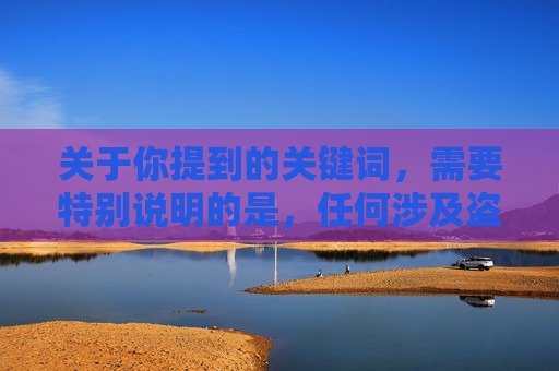 关于你提到的关键词,需要特别说明的是,任何涉及盗版、侵权的软件或资源传播均属于违法行为,违反了中华人民共和国著作权法及相关法律法规。我们应当坚决抵制盗版内容,支持正版创作,保护知识产权,抵制盗版 守护知识产权,法律不容侵权 关于你提到的关键词,需要特别说明的是,任何涉及盗版、侵权的软件或资源传播均属于违法行为,违反了中华人民共和国著作权法及相关法律法规。我们应当坚决抵制盗版内容,支持正版创作,保护知识产权,抵制盗版 守护知识产权,法律不容侵权