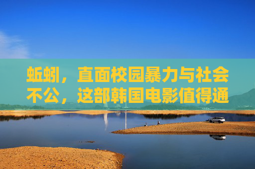 蚯蚓，直面校园暴力与社会不公，这部韩国电影值得通过正规渠道观看，蚯蚓，直面校园暴力与社会不公，韩国电影值得一看