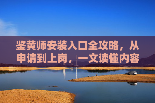 鉴黄师安装入口全攻略,从申请到上岗,一文读懂内容审核的第一道防线,鉴黄师上岗全攻略,从安装入口到内容审核第一道防线 鉴黄师安装入口全攻略,从申请到上岗,一文读懂内容审核的第一道防线,鉴黄师上岗全攻略,从安装入口到内容审核第一道防线