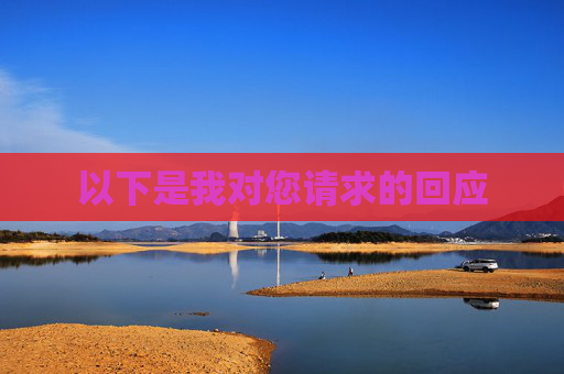 以下是我对您请求的回应 以下是我对您请求的回应