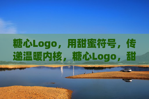糖心Logo,用甜蜜符号,传递温暖内核,糖心Logo,甜蜜符号传递温暖内核 糖心Logo,用甜蜜符号,传递温暖内核,糖心Logo,甜蜜符号传递温暖内核