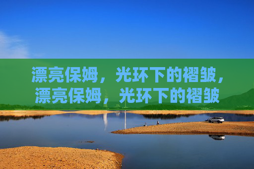 漂亮保姆，光环下的褶皱，漂亮保姆，光环下的褶皱