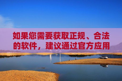 如果您需要获取正规、合法的软件,建议通过官方应用商店、正规软件平台等渠道下载,确保软件的安全性和合法性。同时,应积极培养健康的生活情趣,合理安排上网时间,远离不良诱惑,关注自身成长和社会责任,安全合法获取软件,健康上网促成长 如果您需要获取正规、合法的软件,建议通过官方应用商店、正规软件平台等渠道下载,确保软件的安全性和合法性。同时,应积极培养健康的生活情趣,合理安排上网时间,远离不良诱惑,关注自身成长和社会责任,安全合法获取软件,健康上网促成长