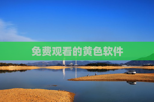 免费观看的黄色软件