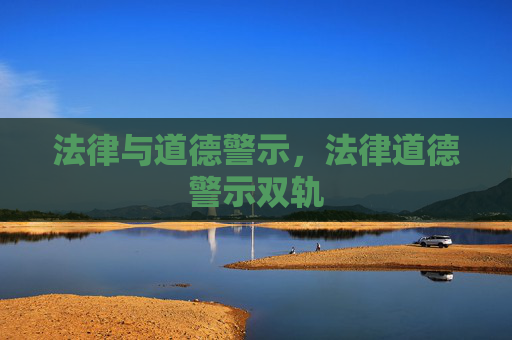 法律与道德警示，法律道德警示双轨