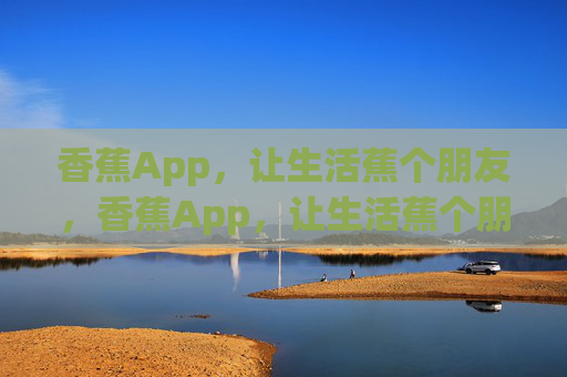 香蕉App,让生活蕉个朋友,香蕉App,让生活蕉个朋友 香蕉App,让生活蕉个朋友,香蕉App,让生活蕉个朋友