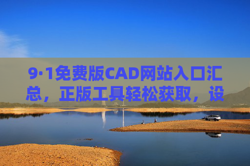 9·1免费版CAD网站入口汇总,正版工具轻松获取,设计师必备指南,9·1免费版CAD网站入口汇总,设计师必备正版工具指南 9·1免费版CAD网站入口汇总,正版工具轻松获取,设计师必备指南,9·1免费版CAD网站入口汇总,设计师必备正版工具指南