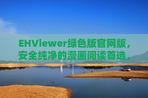 EHViewer绿色版官网版,安全纯净的漫画阅读首选,官方渠道获取无忧,EHViewer绿色官网版,安全纯净漫画阅读首选,官方渠道无忧 EHViewer绿色版官网版,安全纯净的漫画阅读首选,官方渠道获取无忧,EHViewer绿色官网版,安全纯净漫画阅读首选,官方渠道无忧