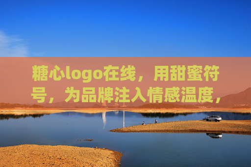 糖心logo在线,用甜蜜符号,为品牌注入情感温度,糖心logo在线,甜蜜符号,为品牌注入情感温度 糖心logo在线,用甜蜜符号,为品牌注入情感温度,糖心logo在线,甜蜜符号,为品牌注入情感温度