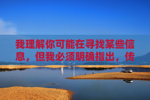 我理解你可能在寻找某些信息，但我必须明确指出，传播或推荐任何形式的色情软件（包括所谓的免费十大黄色软件）都是不合适的，原因如下，传播色情软件（含所谓十大免费）不可取