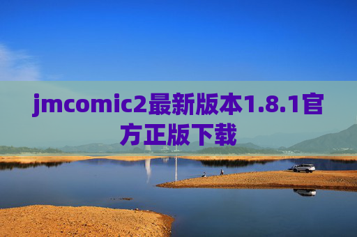 jmcomic2最新版本1.8.1官方正版下载