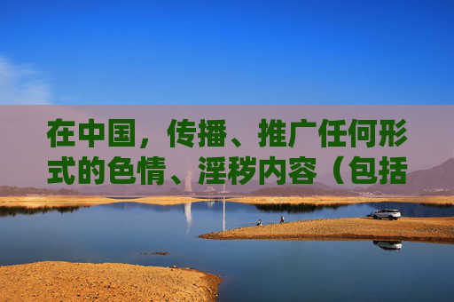 在中国,传播、推广任何形式的色情、淫秽内容(包括所谓的18禁游戏)都是严格禁止的,违反了中华人民共和国网络安全法中华人民共和国治安管理处罚法等法律法规。网络空间不是法外之地,任何不良信息都应坚决抵制,传播色情淫秽内容违法 网络空间非法外之地 在中国,传播、推广任何形式的色情、淫秽内容(包括所谓的18禁游戏)都是严格禁止的,违反了中华人民共和国网络安全法中华人民共和国治安管理处罚法等法律法规。网络空间不是法外之地,任何不良信息都应坚决抵制,传播色情淫秽内容违法 网络空间非法外之地