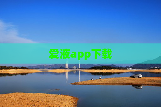 爱液app下载 爱液app下载