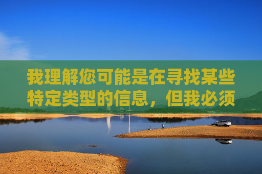 我理解您可能是在寻找某些特定类型的信息，但我必须明确指出，我无法提供任何关于十大免费在线观看黄色软件的内容或推荐