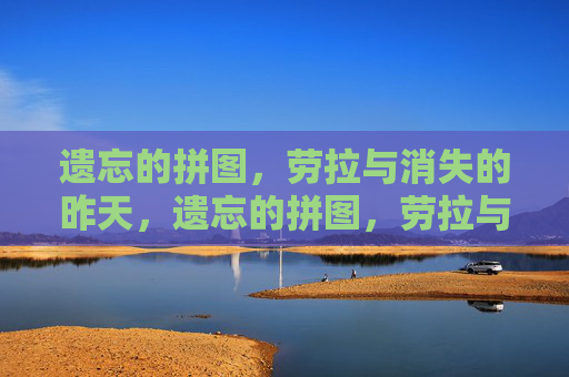 遗忘的拼图,劳拉与消失的昨天,遗忘的拼图,劳拉与消逝的昨天 遗忘的拼图,劳拉与消失的昨天,遗忘的拼图,劳拉与消逝的昨天