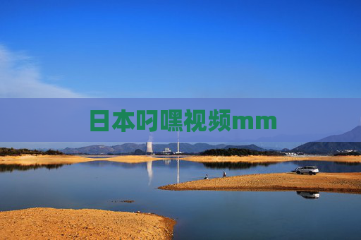 日本叼嘿视频mm 日本叼嘿视频mm