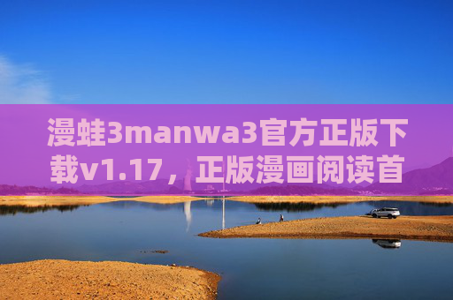 漫蛙3manwa3官方正版下载v1.17,正版漫画阅读首选,安全畅享海量内容,漫蛙官方正版漫画阅读,安全畅享海量内容 漫蛙3manwa3官方正版下载v1.17,正版漫画阅读首选,安全畅享海量内容,漫蛙官方正版漫画阅读,安全畅享海量内容