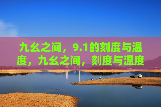 九幺之间，9.1的刻度与温度，九幺之间，刻度与温度的交汇