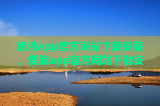 爱液app官方网站下载安装,爱液app官方网站下载安装 爱液app官方网站下载安装,爱液app官方网站下载安装