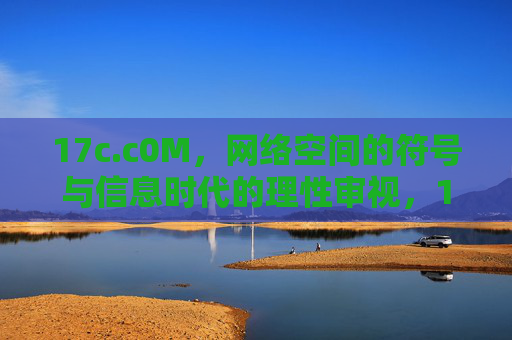 17c.c0M，网络空间的符号与信息时代的理性审视，17c.c0M，网络空间符号的信息时代理性审视
